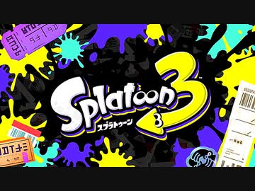 発売前に【スプラトゥーン3】やってみた