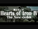【Hoi4予告】合衆国最後の戦い【アメリカ合衆国・The New Order】［ゆっくり実況］