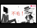 【トースター音源・虚音イフ】不毛！【UTAUカバー】