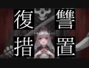 復讐措置 feat.兎眠リオン