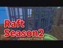 【Raft/#ぷんらふ2】1にち30ふんRaftシリーズのSeason2！最終回後のおまけ！クリア後の振り返り！