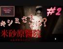 【ホラー】米砂原醫院(よねさわらいいん) #2　人造鬼神「キシミ様」　HELSING GAME(ヘルシングゲーム)