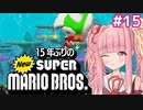 【NewSMB】15年ぶりにやるNewマリを茜ちゃんが駆け抜ける#15