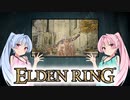 【ELDEN RING】ゆるふわ初見part45【VOICEROID実況】