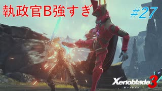 【ハードレベル実況】ゼノブレファンがゼノブレイド３を初見プレイ #27