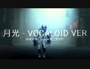 【VRChat】月光 - Vocaloid Ver【踊ってみた】