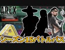 シーズン15バトルパスが判明！限定の超激レアスキンは見逃せない！！リアクティブスキンは？新レジェンドはどうなる！？【リーク】【スーパーレジェンド】【APEX LEGENDS/エーペックスレジェンズ】