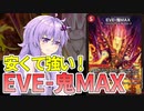 【デュエパ】全然ハズレアなんかじゃない！便利な置物除去カード『EVE-鬼MAX』【VOICEROID解説】