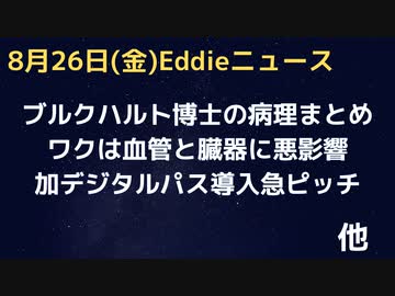 ブルクハルト博士のワクは血管と臓器に悪影響　病理からわかる詳細一覧　カナダが導入に爆速のデジタル一元パスポートについて