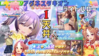 ウマ娘1.5周年サポートガチャ1天井しました！(ライトハローとアグネスタキオン)