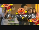 満々満足！アンパンマン族！【音MAD】