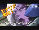 アーマードコアｆＡ[マクロスｆ/ケーニッヒモンスター]