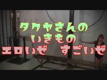 タクヤさんの生き物エロいぜ、すごいぜ