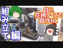 白色で花柄のおしゃれなケースで自作PCを組む！　第2弾：組み立て編【ゆっくり】