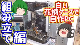 白色で花柄のおしゃれなケースで自作PCを組む！　第2弾：組み立て編【ゆっくり】