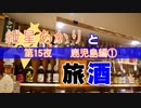 紲星あかりと旅酒　鹿児島編①