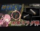 【EFT】タルコフ市という名の理不尽な世界でお姉ちゃんは #13【VOICEROID実況】Lv28 . スラグ弾 . RIP . FTX . ショットガン . Punisher . Spa tour