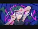 △（デルタ ）/ 初音ミク