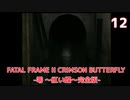 【実況】初見！FATAL FRAME II CRIMSON BUTTERFLY -零 ～紅い蝶～完全版- #12【初代XBOX実機(D端子+RetroTINK5X)1080p】