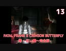 【実況】初見！FATAL FRAME II CRIMSON BUTTERFLY -零 ～紅い蝶～完全版- #13【初代XBOX実機(D端子+RetroTINK5X)1080p】