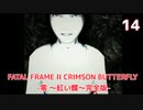 【実況】初見！FATAL FRAME II CRIMSON BUTTERFLY -零 ～紅い蝶～完全版- #14【初代XBOX実機(D端子+RetroTINK5X)1080p】