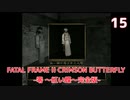 【実況】初見！FATAL FRAME II CRIMSON BUTTERFLY -零 ～紅い蝶～完全版- #15【初代XBOX実機(D端子+RetroTINK5X)1080p】