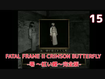 【実況】初見！FATAL FRAME II CRIMSON BUTTERFLY -零 ～紅い蝶～完全版- #15【初代XBOX実機(D端子+RetroTINK5X)1080p】