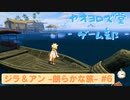 【ボイロ実況】ジラフとアンニカ - 朗らかな旅 - #6【オリジナル】