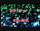 【MUGEN】旧章リスペクト 希望vs絶望 OP