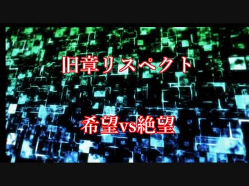 【MUGEN】旧章リスペクト 希望vs絶望 OP