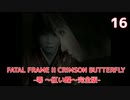 【実況】初見！FATAL FRAME II CRIMSON BUTTERFLY -零 ～紅い蝶～完全版- #16【初代XBOX実機(D端子+RetroTINK5X)1080p】