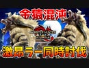 【混沌】イベクエ激昂ラージャン同時狩猟がガチで地獄過ぎるｗｗ【サンブレイク】