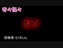 【怖い話・ヒトコワ】迷子　【朗読・怪談・怖い・ホラー・短編・奇々怪々・女性・文字・睡眠用・作業用】