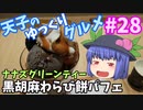 天子のゆっくりグルメ#28「ナナズグリーンティー」黒胡麻わらび餅パフェ