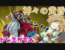 （遊戯王マスターデュエル）春日部つむぎとドレミ家電S８ VS極星デッキ（VOICEVOX実況）