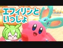 【カービィのグルメフェス#4】エフィリンといっしょなのだ！【ずんだもん実況】