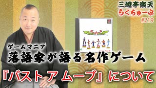 らくちゅーぶ#219　『バスト ア ムーブ』について