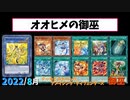 【遊戯王ADS】オオヒメの御巫