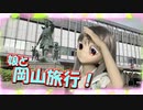 【ラブドール撮影】娘と岡山旅行！　風写真集【ゆっくり解説・ゆっくり茶番劇】