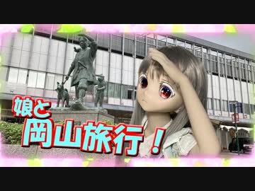 【ラブドール撮影】娘と岡山旅行！　風写真集【ゆっくり解説・ゆっくり茶番劇】