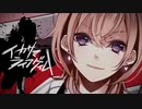 【歌ってみた】イカサマライフゲイム／や９ん (cover)