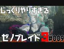 じっくりやりすぎる【ゼノブレイド3】#009