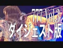 777 Vol.3 ダイジェスト版