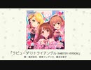 【アイドルマスター】「ラビューダ♡トライアングル(M@STER VERSION)」(歌：島村卯月、宮本フレデリカ、喜多日菜子)