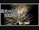 【バイク車載動画】琵琶湖に行ったら花火大会してた【ソロツーリング前編】