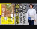 #139［全編］金儲けや競争から降りると新しい世界が見えてくる！『いま、台湾で隠居してます』【大人の放課後ラジオ 第139回】