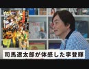 ［Book48］石田衣良セレクト『街道をゆく 40 台湾紀行』（司馬遼太郎／朝日新聞出版）〜司馬遼太郎が体感した李登輝〜