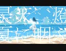 昊天、燈、夏に咽ぶ 歌ってみた 【天河 宙】