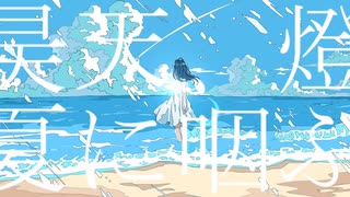 昊天、燈、夏に咽ぶ 歌ってみた 【天河 宙】