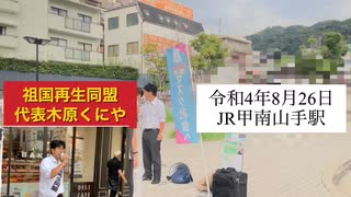 ④2022／08/26JR甲南山手駅街宣祖国再生同盟代表木原くにや弁護士、